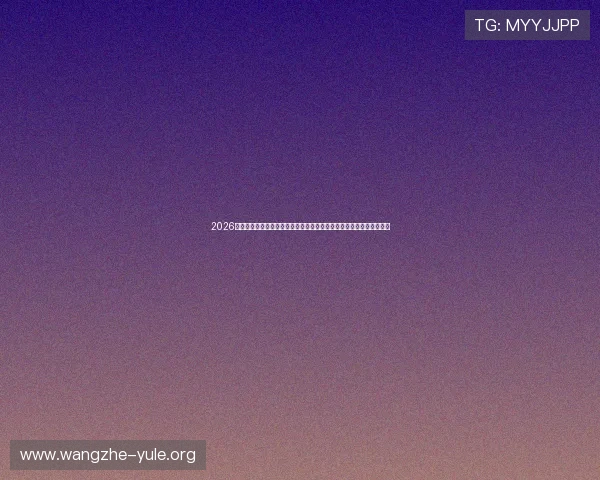 2026年世界杯播娱乐热点盘点:明星嘉宾、直播创新与粉丝互动的最新动态 2026年世界杯播娱乐热点盘点:明星嘉宾、直播创新与粉丝互动的最新动态