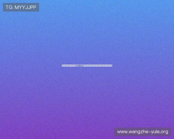 开云真人官方全面解读2026世界杯热门球队战术分析与明星球员表现亮点 开云真人官方全面解读2026世界杯热门球队战术分析与明星球员表现亮点